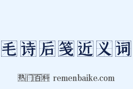 毛诗后笺近义词是什么意思的图片